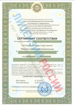 Сертификат соответствия СТО-3-2018 Чернушка Свидетельство РКОпп
